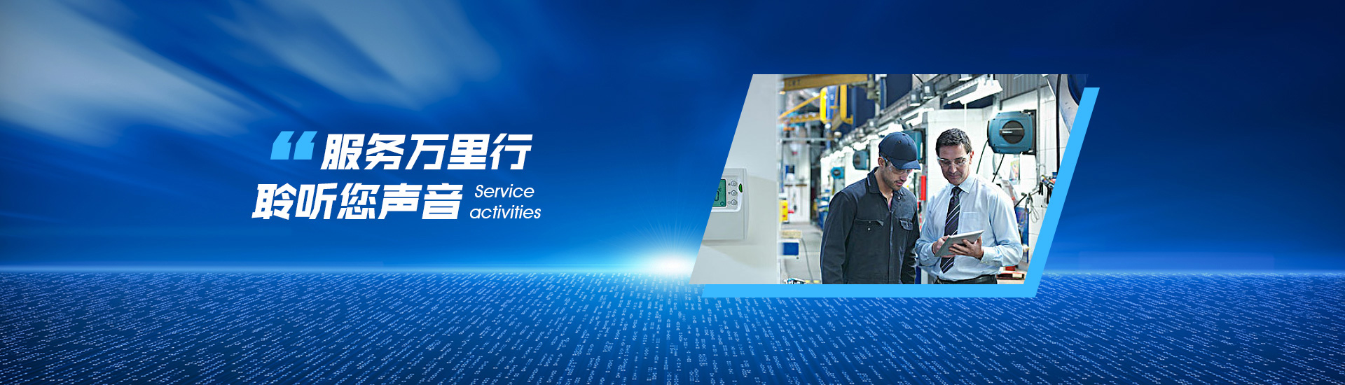 服务万里行